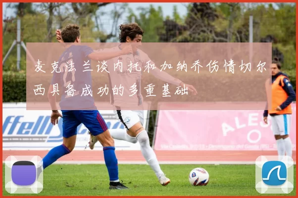 麦克法兰谈内托和加纳乔伤情切尔西具备成功的多重基础