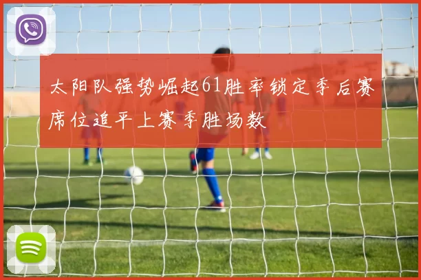 太阳队强势崛起61胜率锁定季后赛席位追平上赛季胜场数